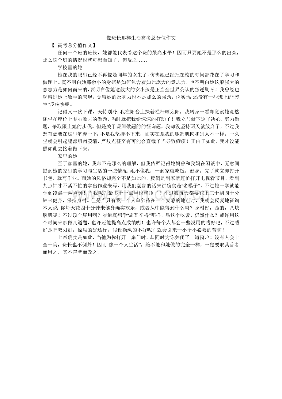 像班长那样生活高考满分作文.doc_第1页