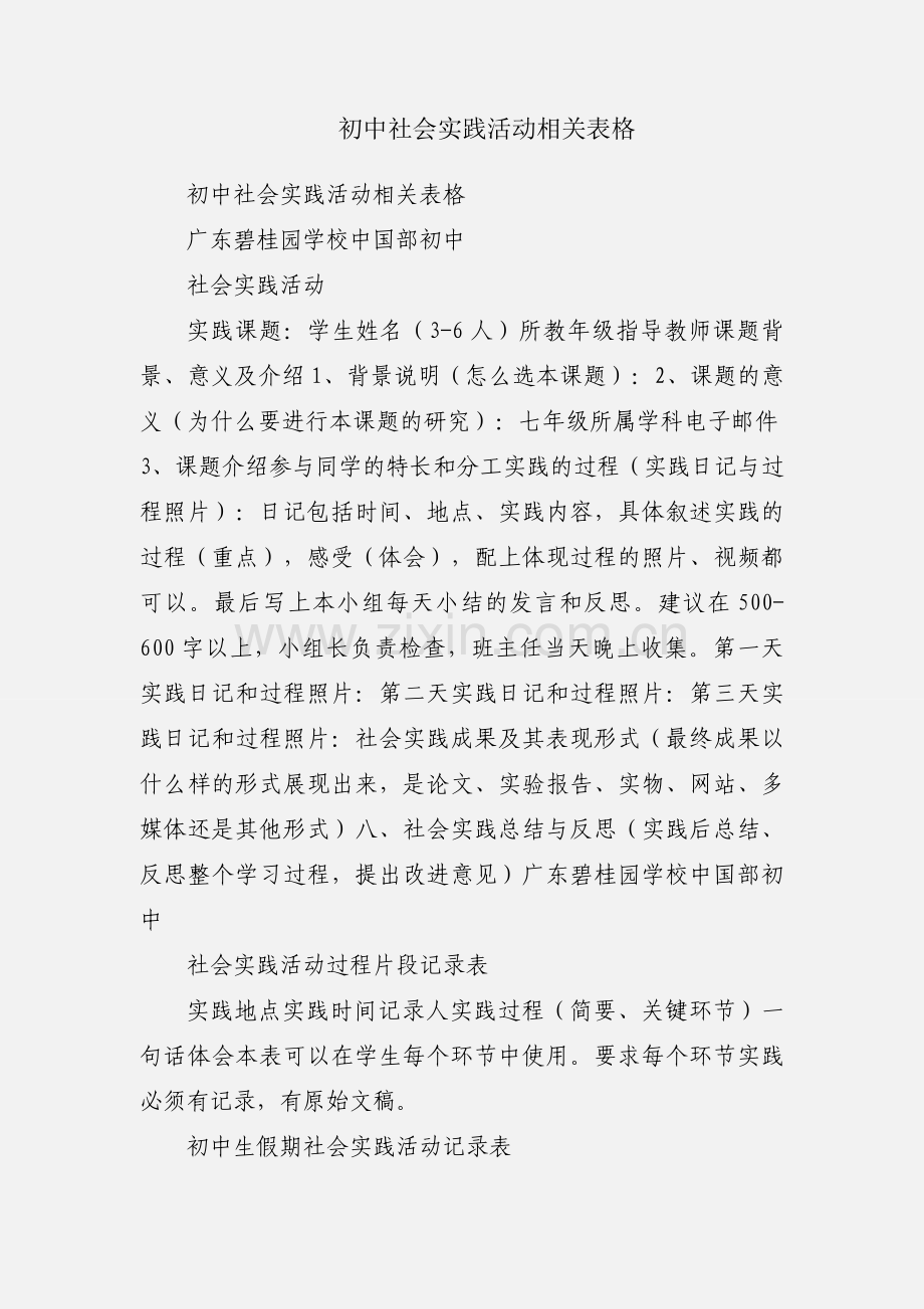 初中社会实践活动相关表格.docx_第1页