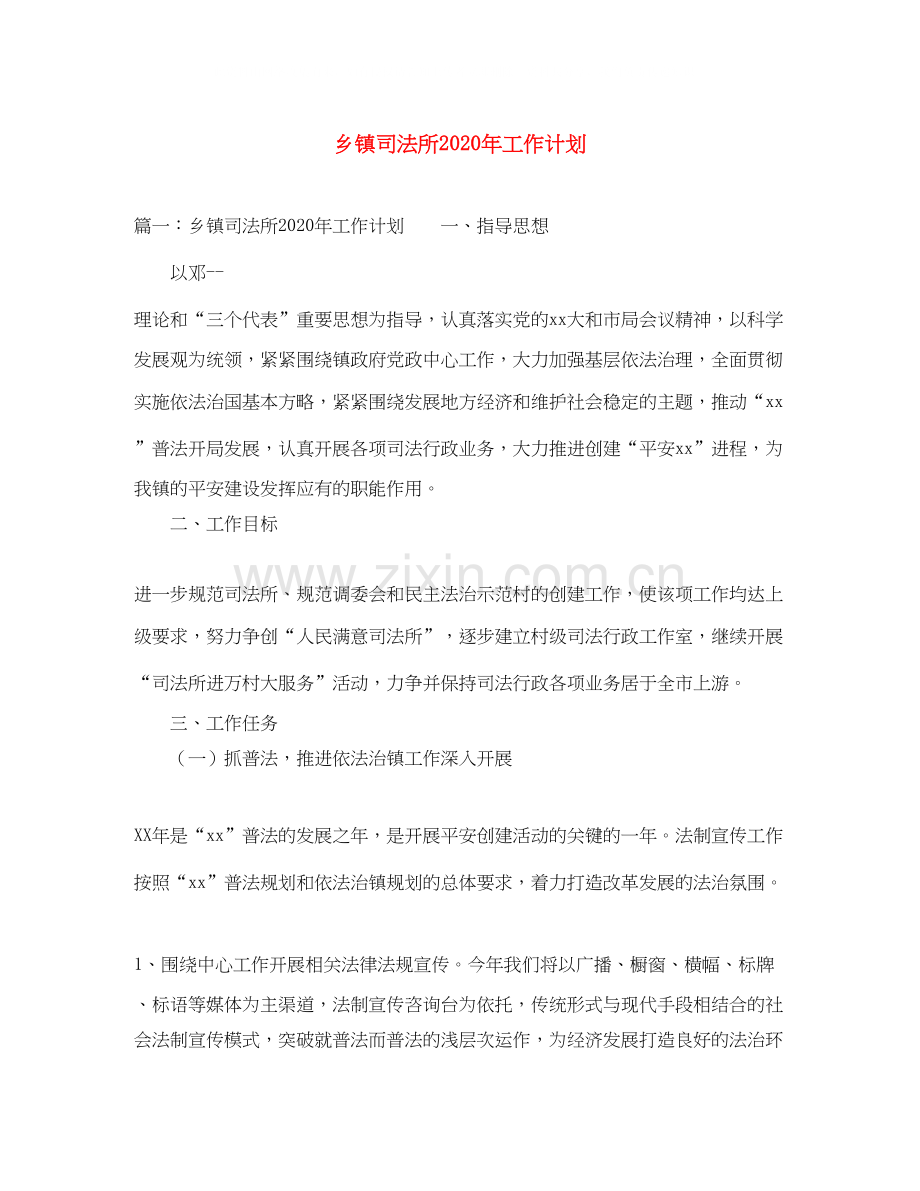 乡镇司法所年工作计划.docx_第1页