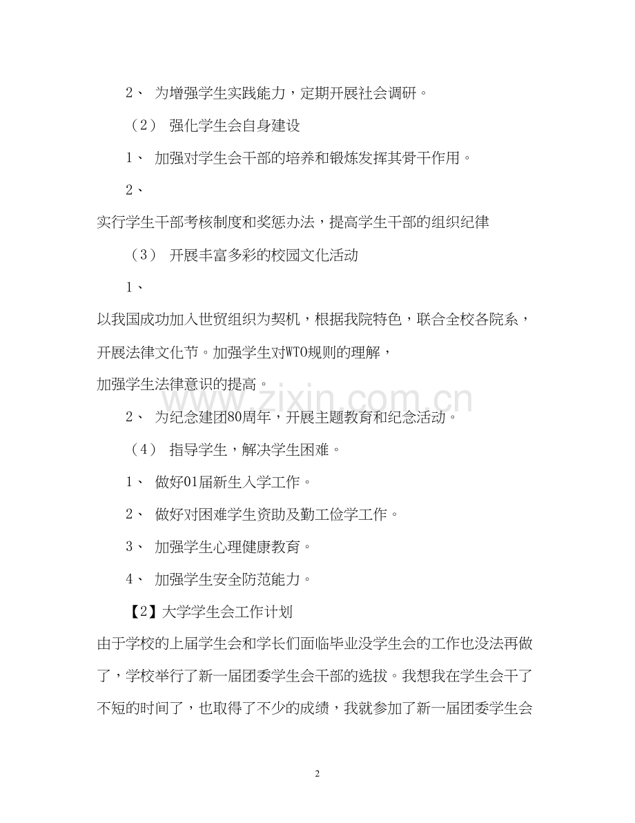 大学学生会工作计划3.docx_第2页