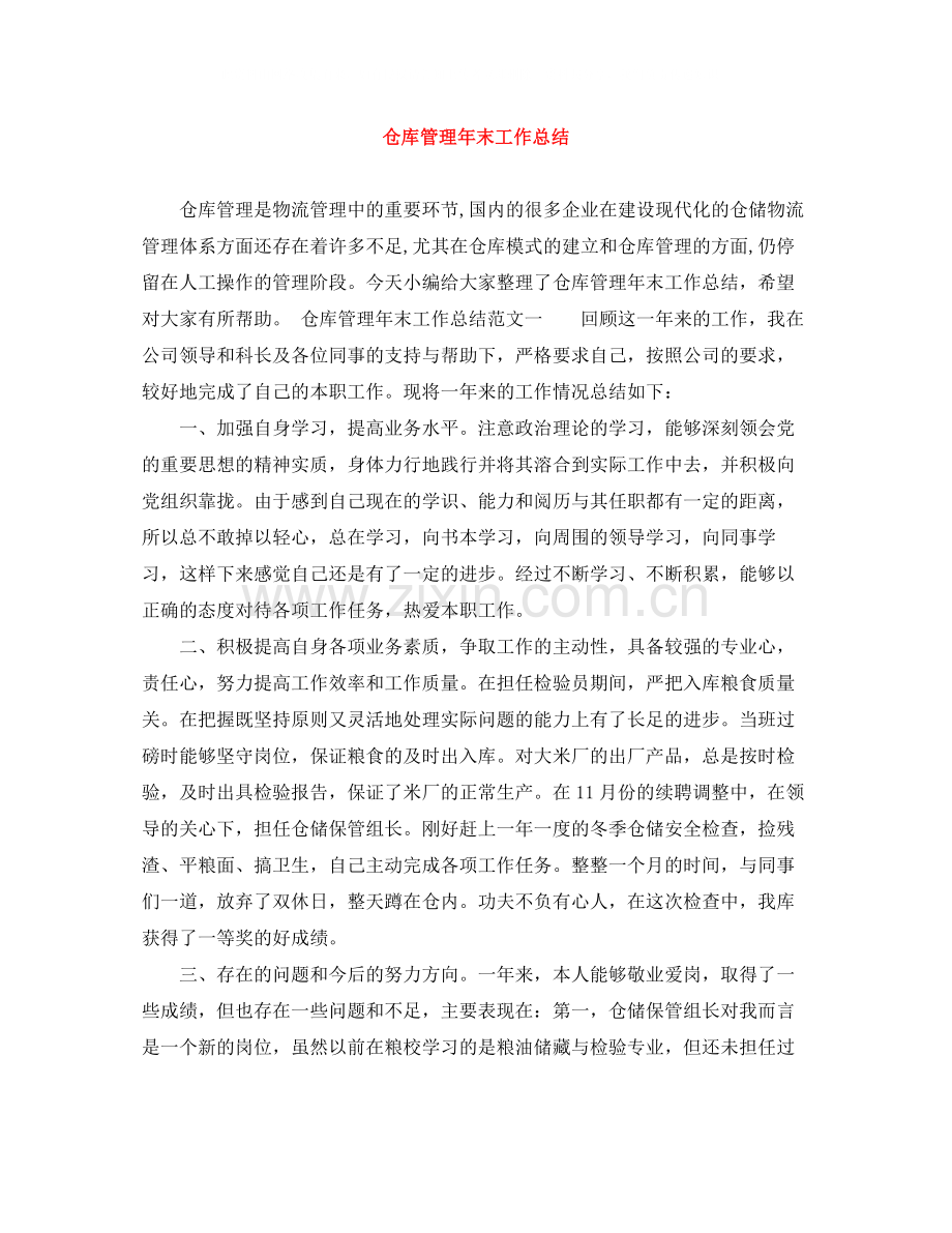 仓库管理年末工作总结.docx_第1页