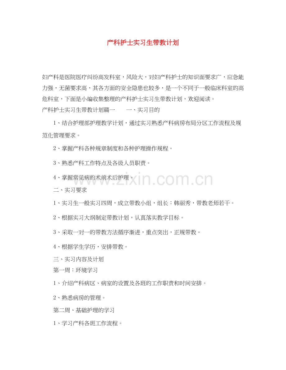 产科护士实习生带教计划.docx_第1页