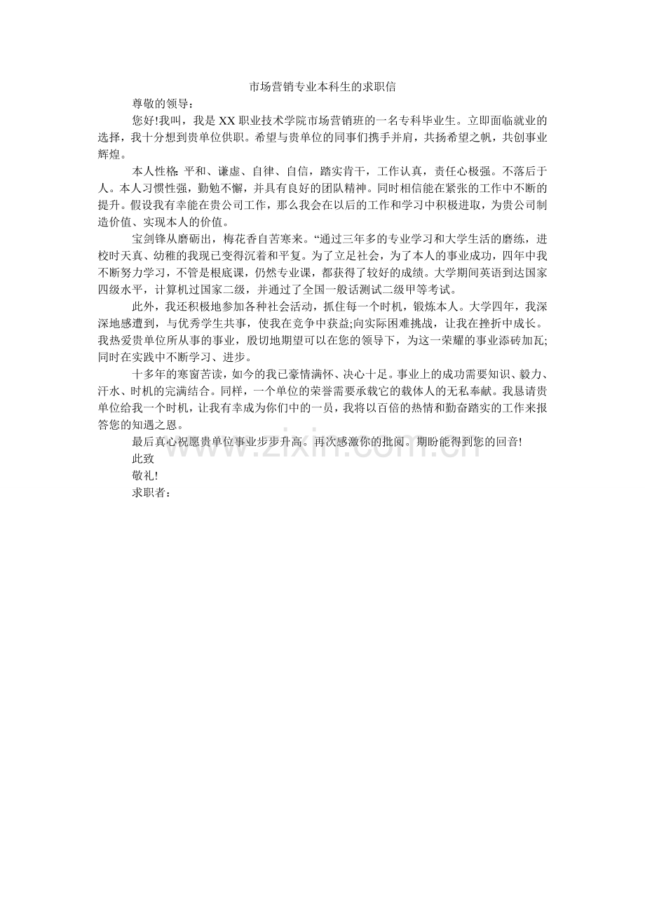 市场营ۥ销专业本科生的求职信.doc_第1页