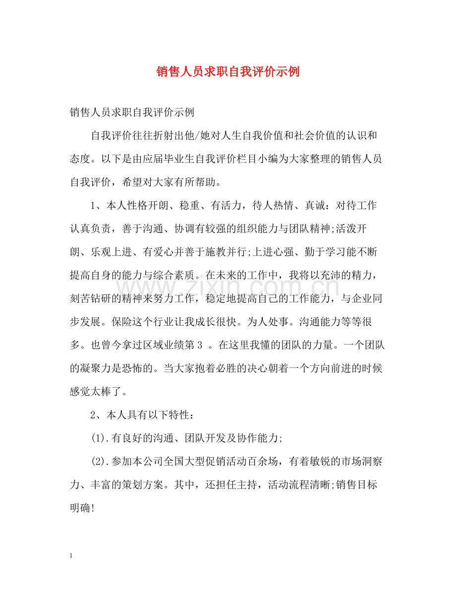 销售人员求职自我评价示例.docx_第1页