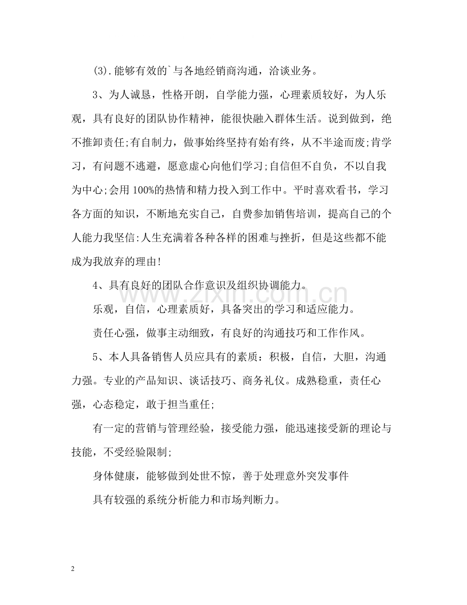 销售人员求职自我评价示例.docx_第2页