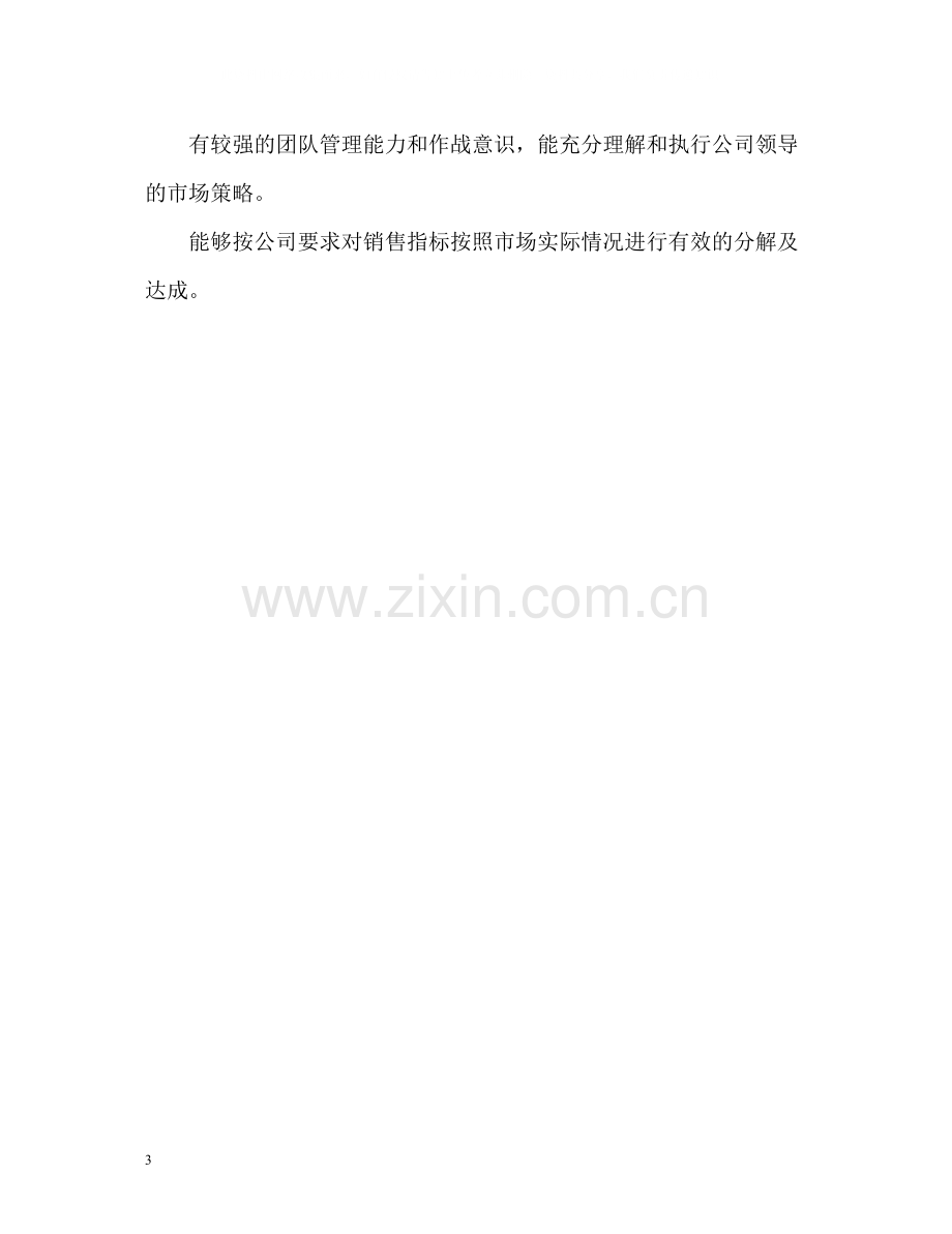 销售人员求职自我评价示例.docx_第3页