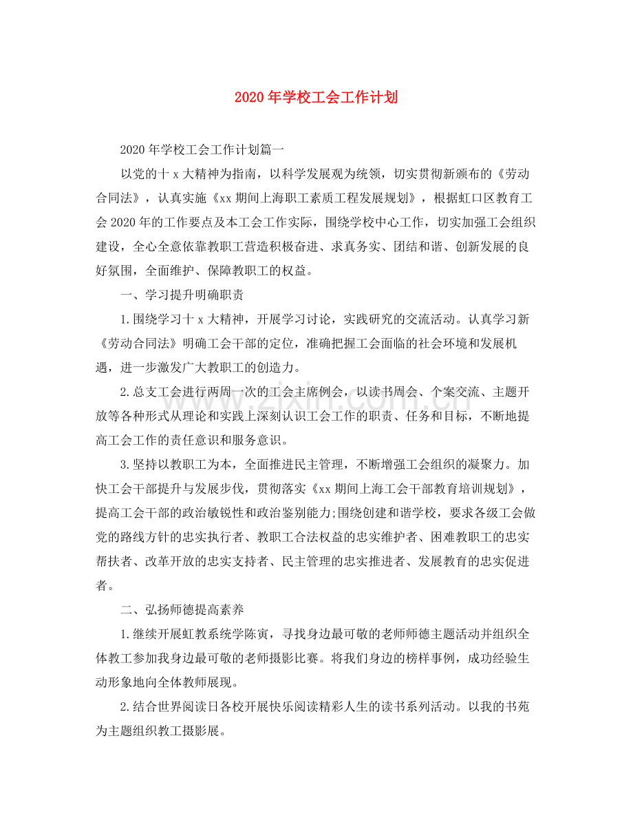 2020年学校工会工作计划.docx_第1页