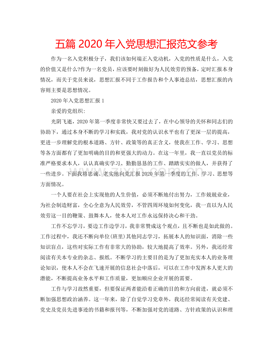 五篇2024年入党思想汇报范文参考.doc_第1页