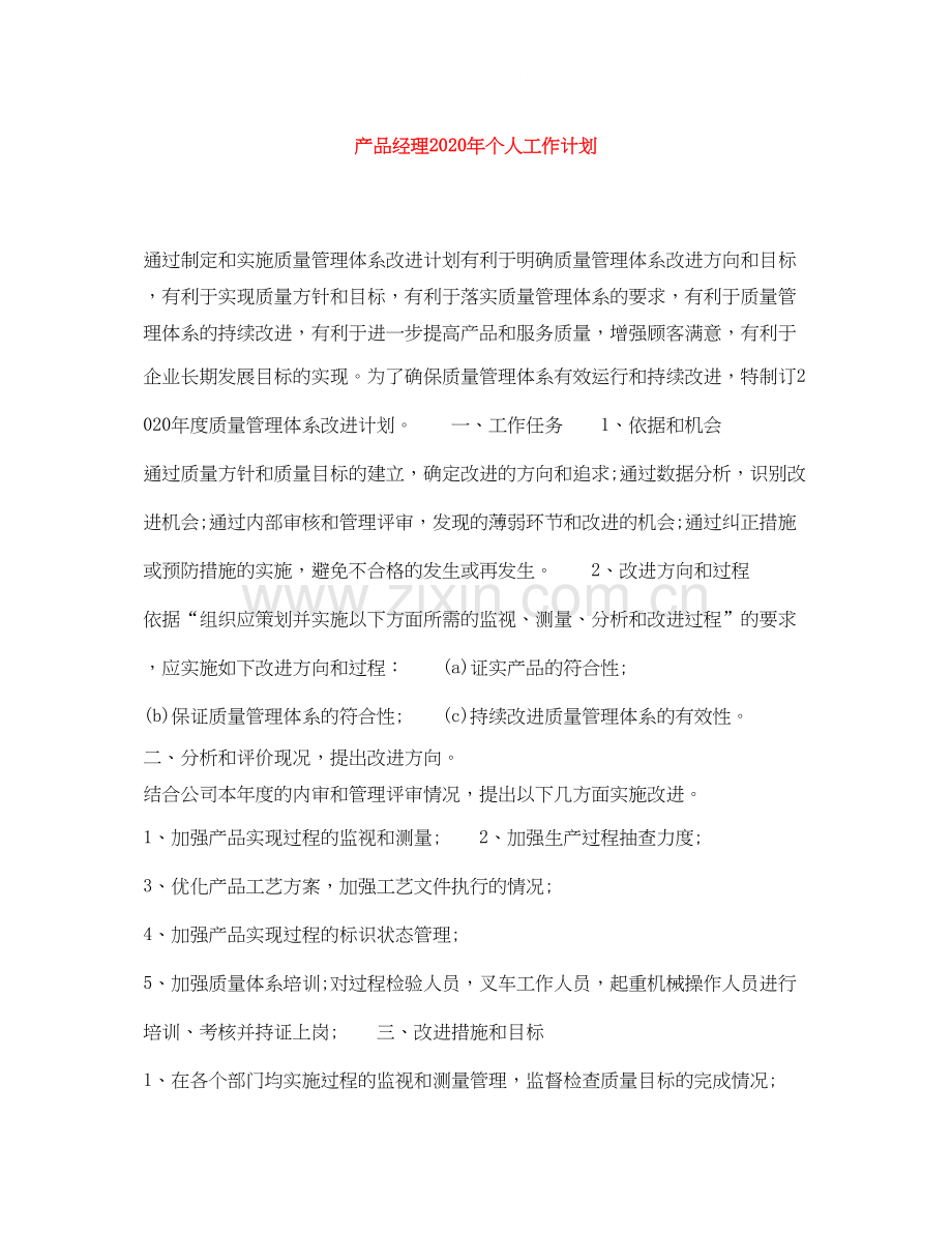 产品经理年个人工作计划.docx_第1页