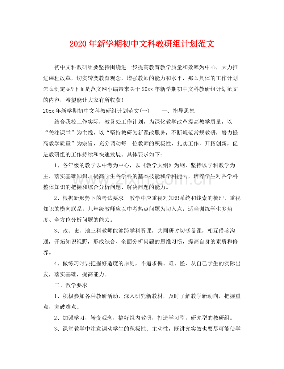 2020年新学期初中文科教研组计划范文.docx_第1页