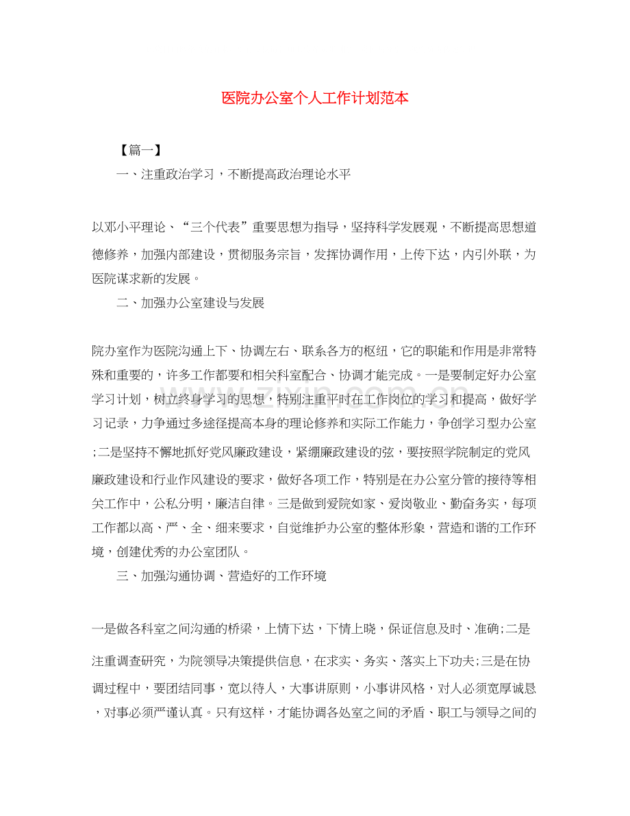 医院办公室个人工作计划范本.docx_第1页