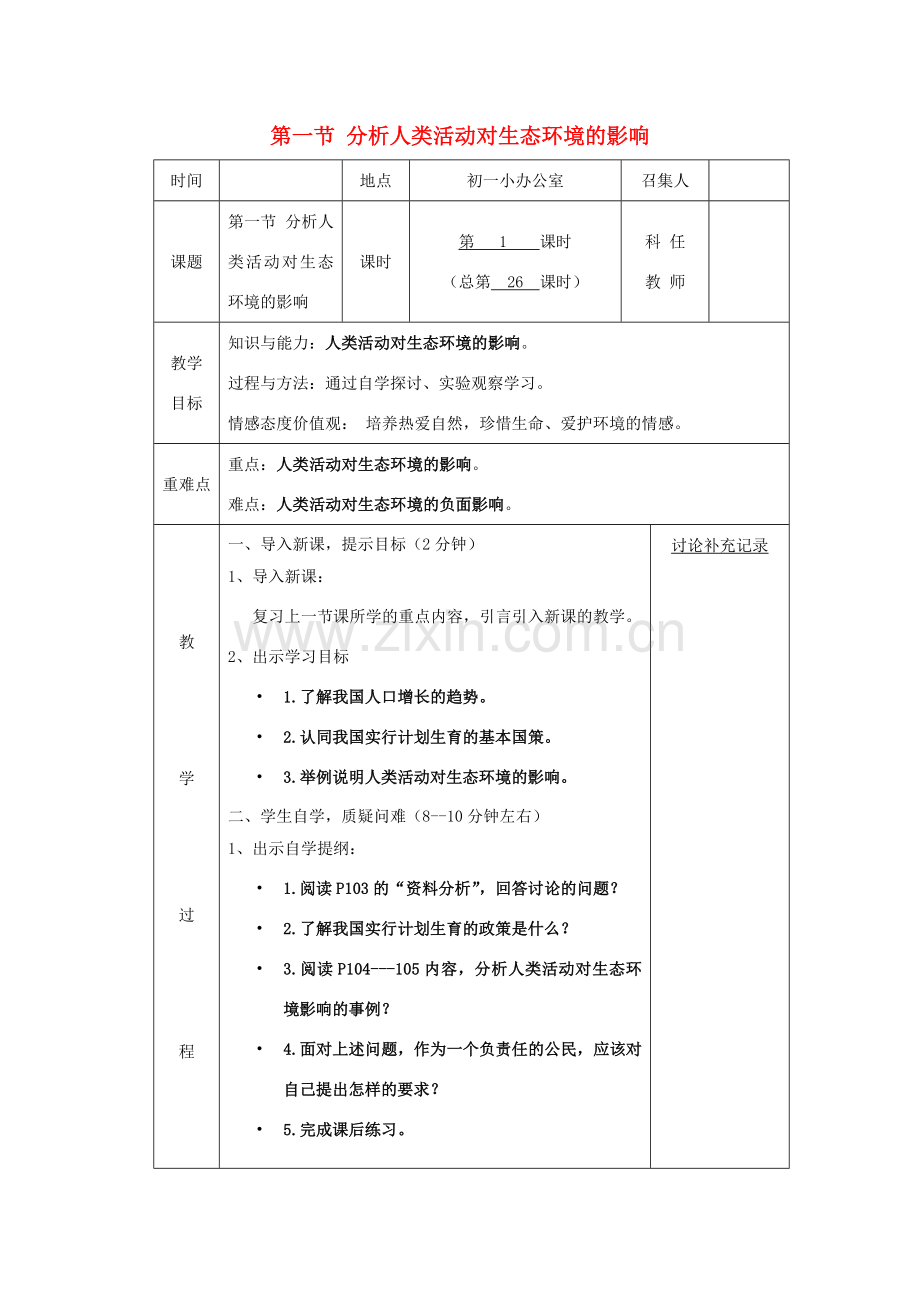 七年级生物下册 第七章 第一节 分析人类活动对生态环境的影响教案 （新版）新人教版-（新版）新人教版初中七年级下册生物教案.doc_第1页