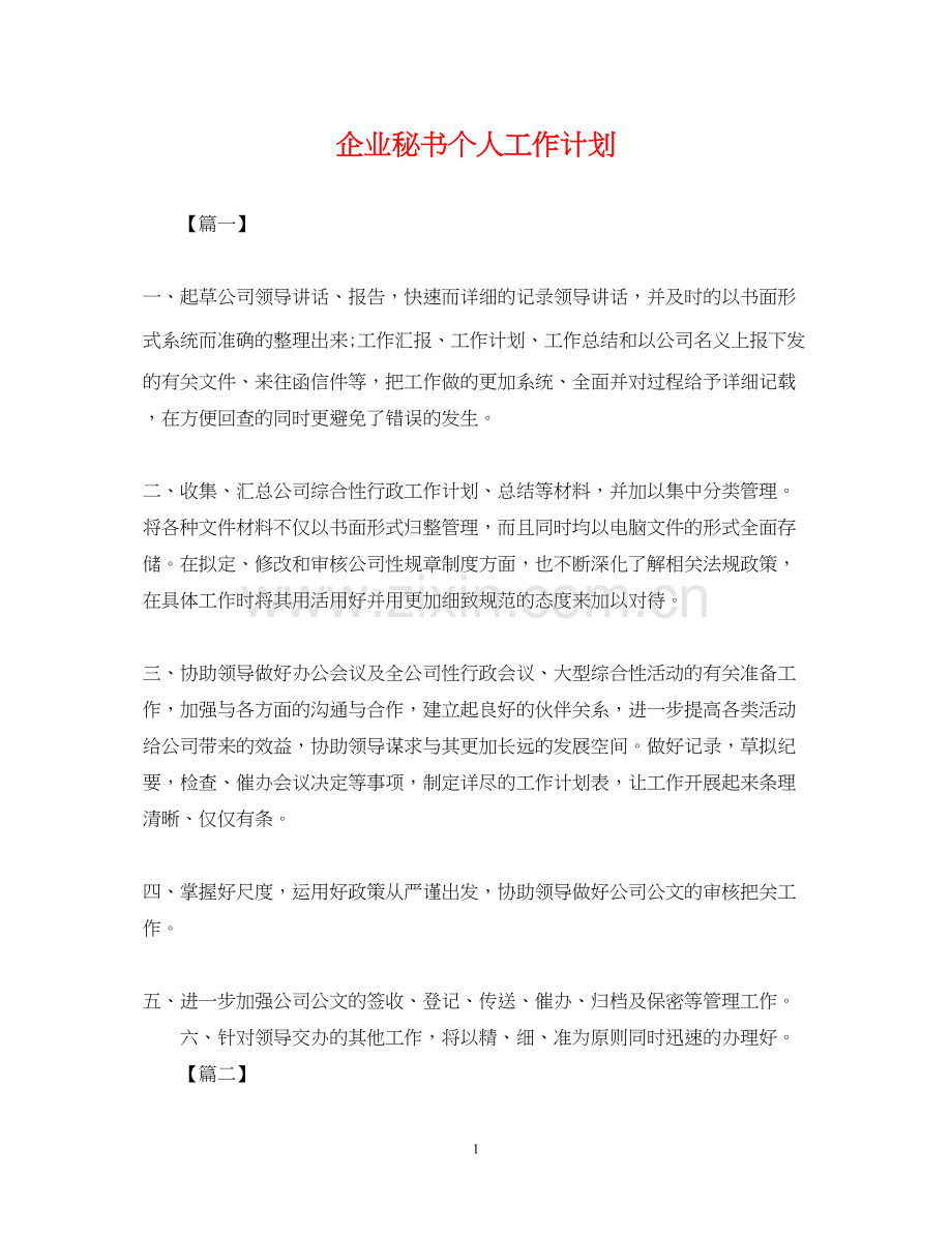 企业秘书个人工作计划.docx_第1页