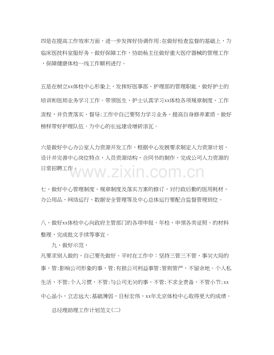 总经理助理工作计划范文.docx_第2页