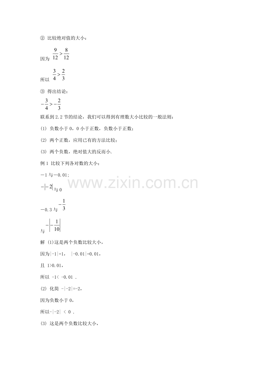 七年级数学上册 第二章 有理数 2.5 有理数的大小比较教学设计2 （新版）华东师大版-（新版）华东师大版初中七年级上册数学教案.doc_第2页