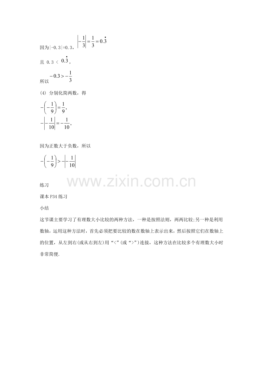 七年级数学上册 第二章 有理数 2.5 有理数的大小比较教学设计2 （新版）华东师大版-（新版）华东师大版初中七年级上册数学教案.doc_第3页