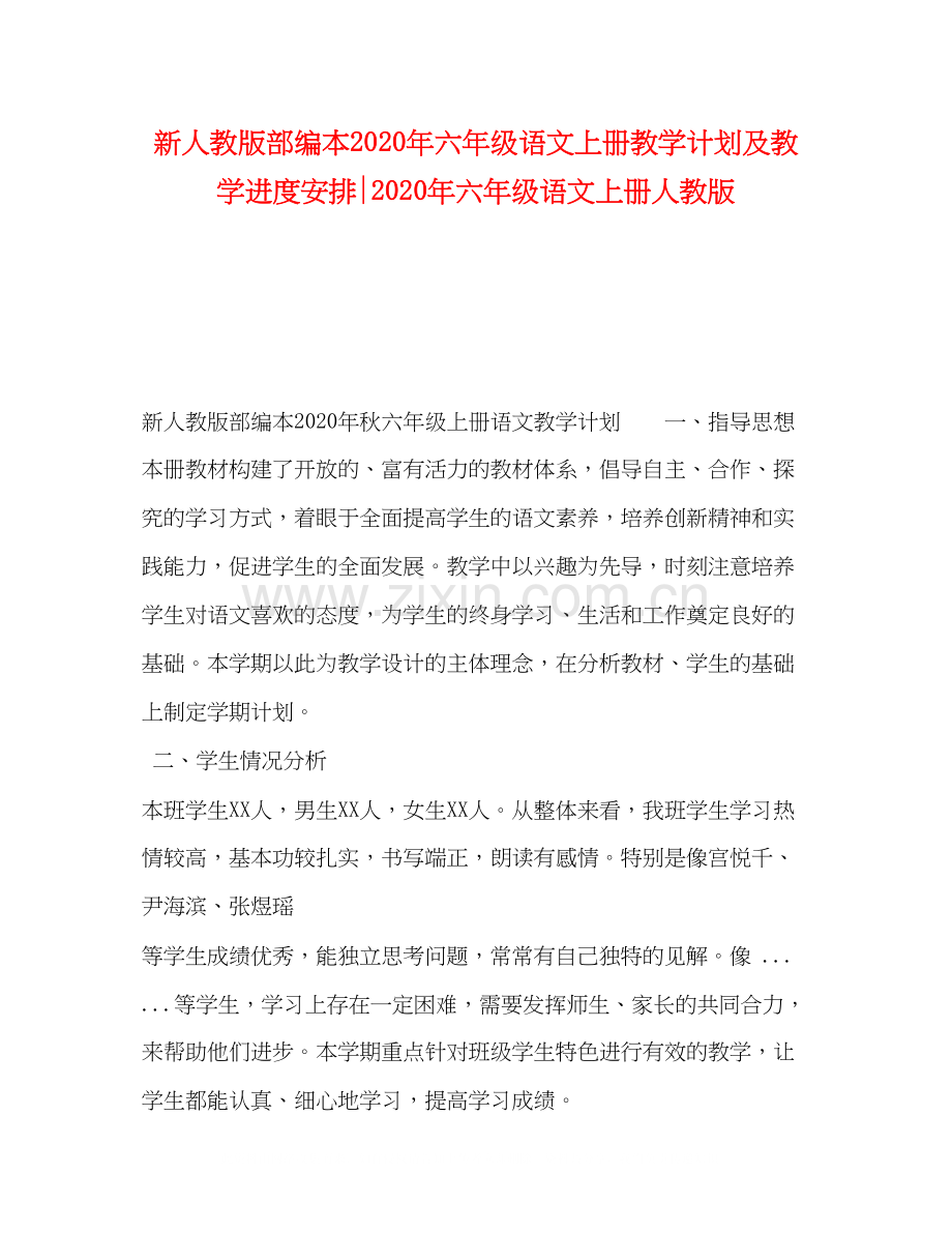 新人教版部编本年六年级语文上册教学计划及教学进度安排年六年级语文上册人教版.docx_第1页