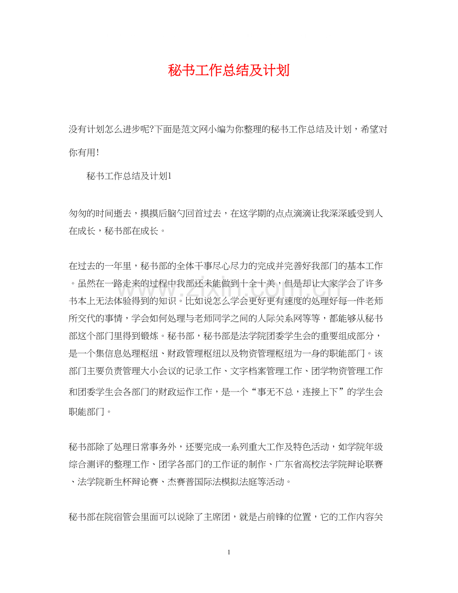 秘书工作总结及计划.docx_第1页