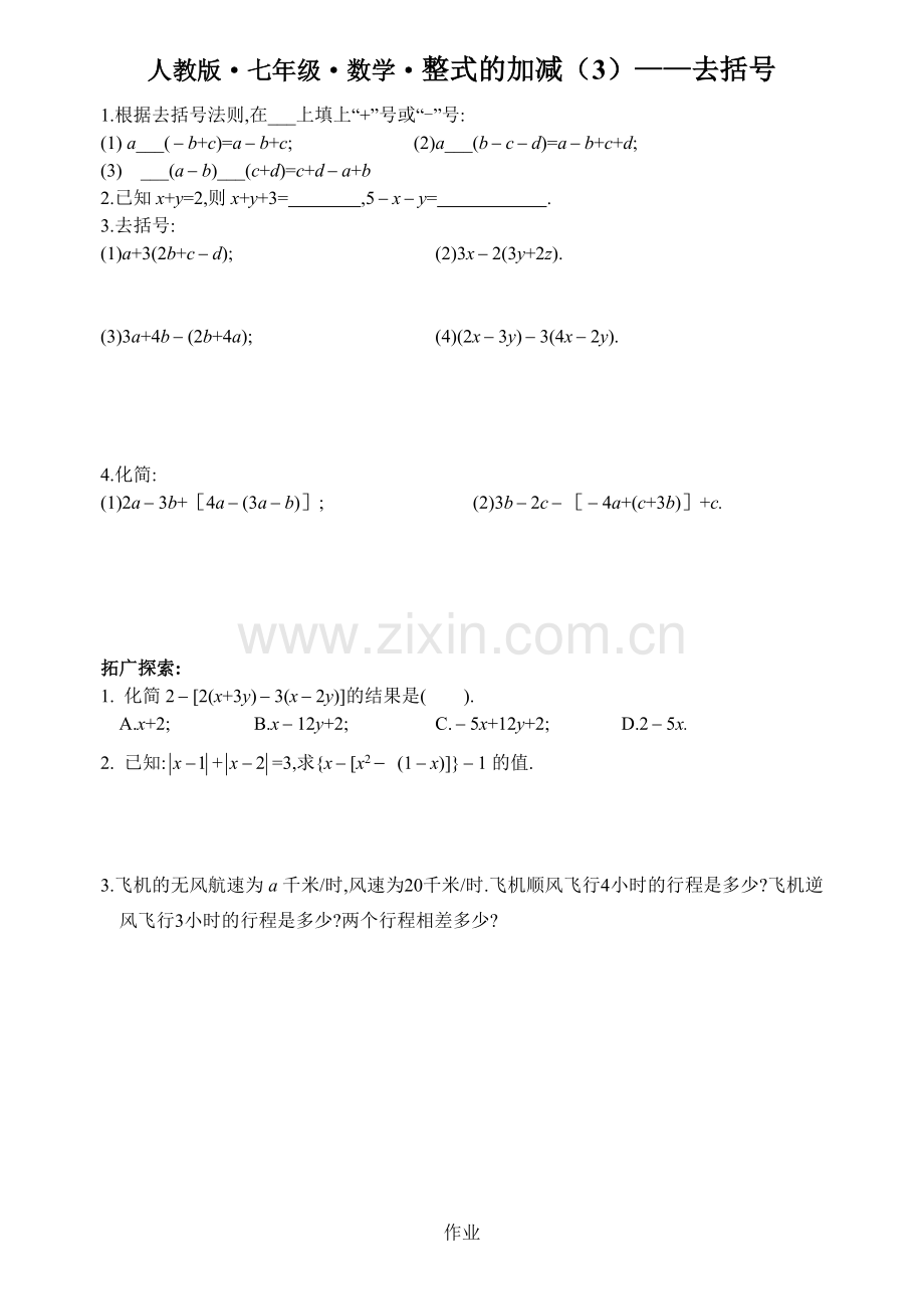 整式的加减(3)——去括号.2整式的加减——去括号作业.doc_第1页