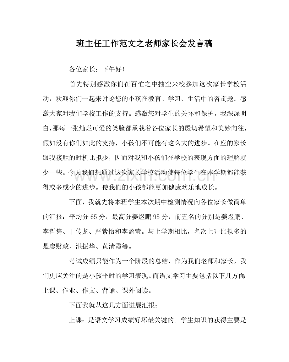 班主任工作范文教师家长会发言稿.doc_第1页