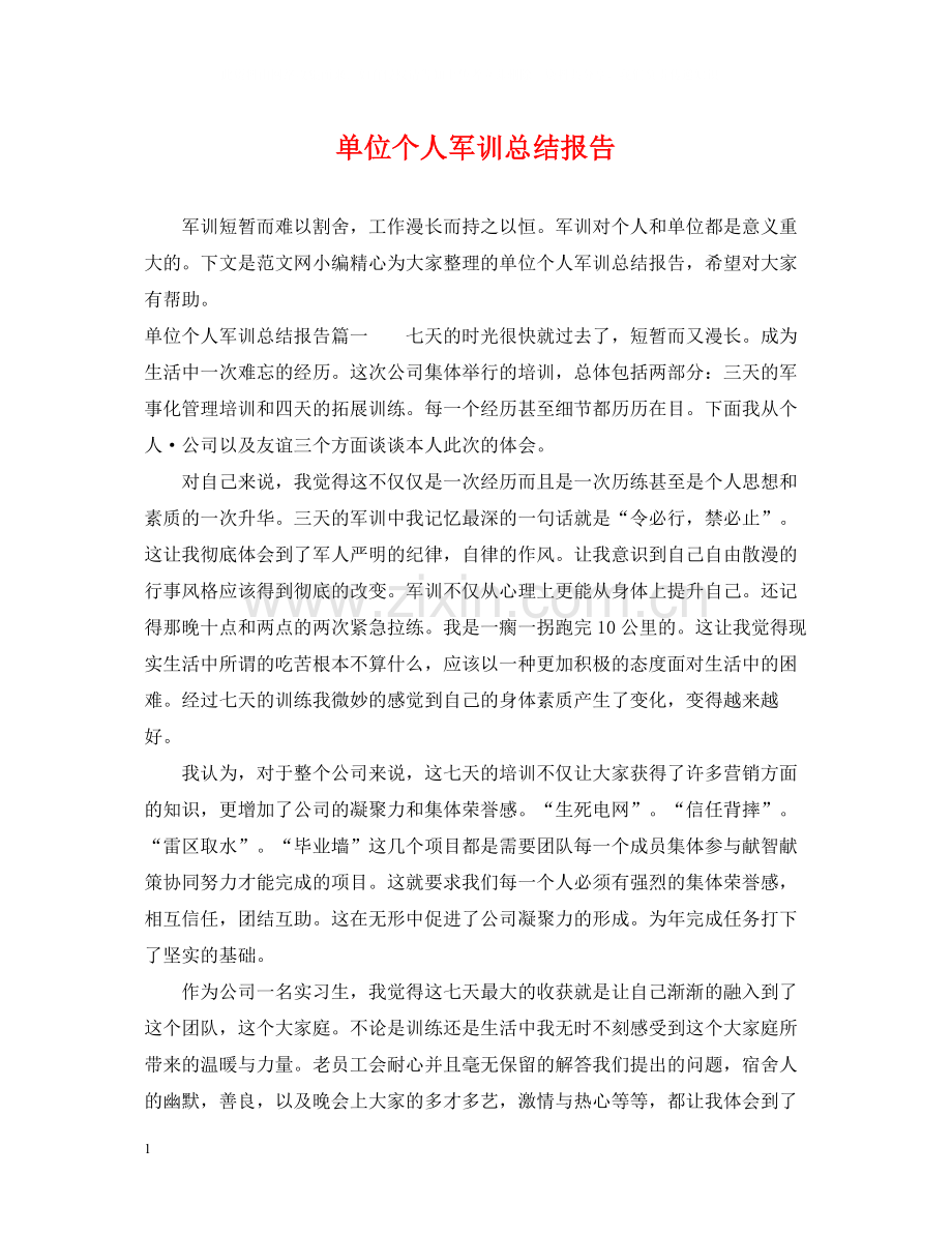 单位个人军训总结报告.docx_第1页