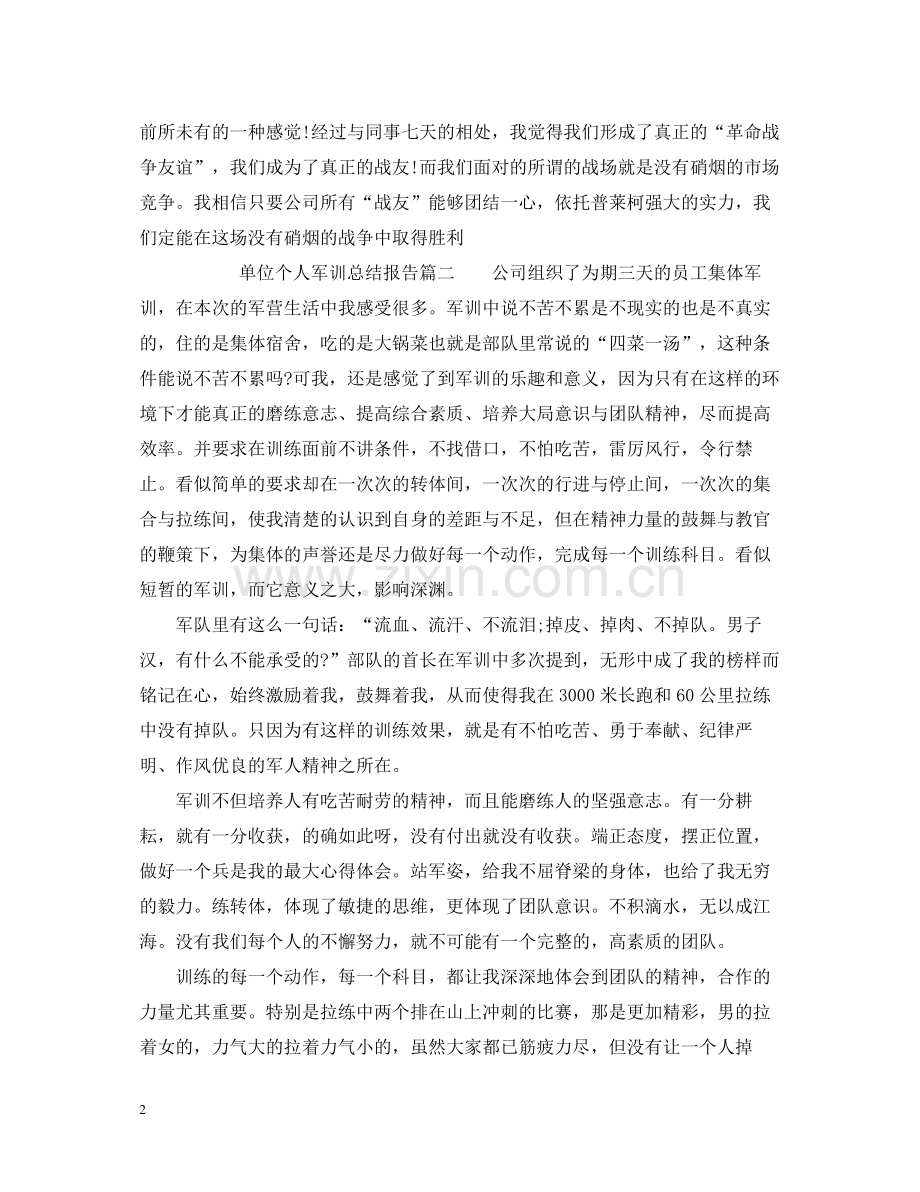 单位个人军训总结报告.docx_第2页