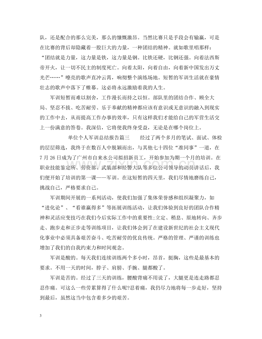 单位个人军训总结报告.docx_第3页