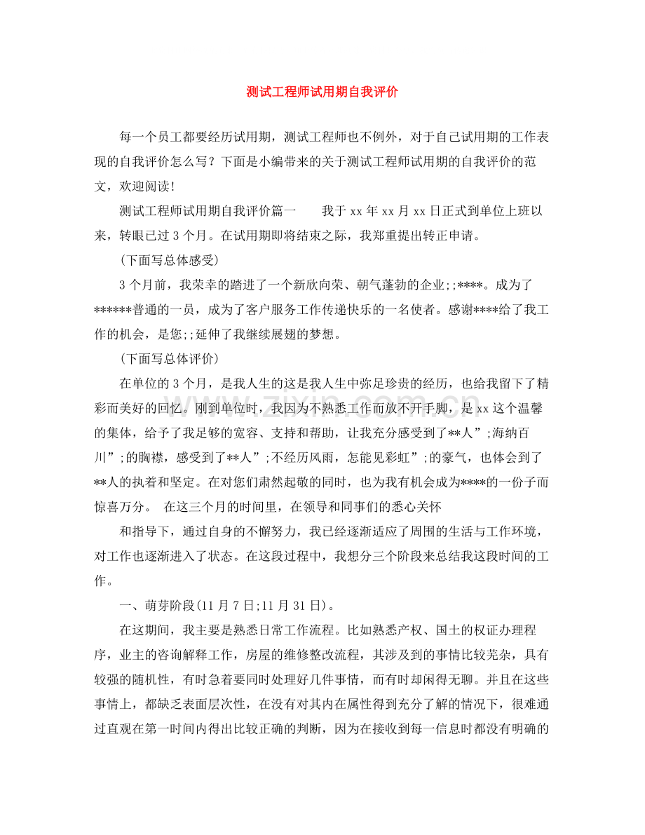 测试工程师试用期自我评价.docx_第1页