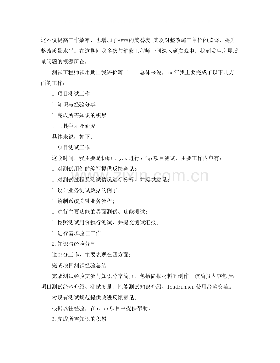 测试工程师试用期自我评价.docx_第3页