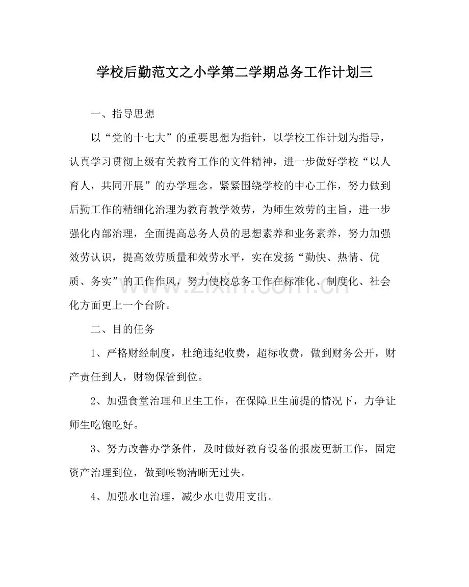 学校后勤范文小学第二学期总务工作计划三.docx_第1页