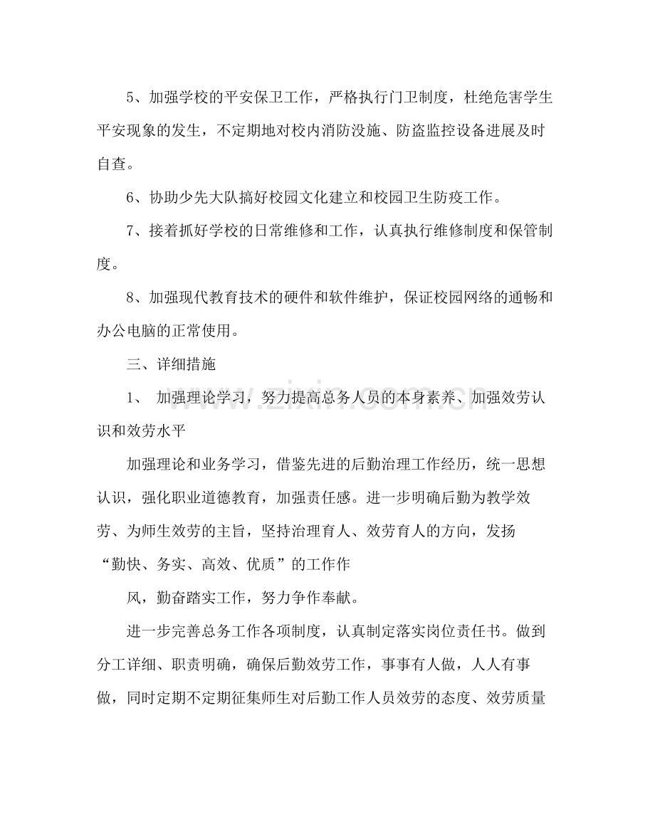 学校后勤范文小学第二学期总务工作计划三.docx_第2页