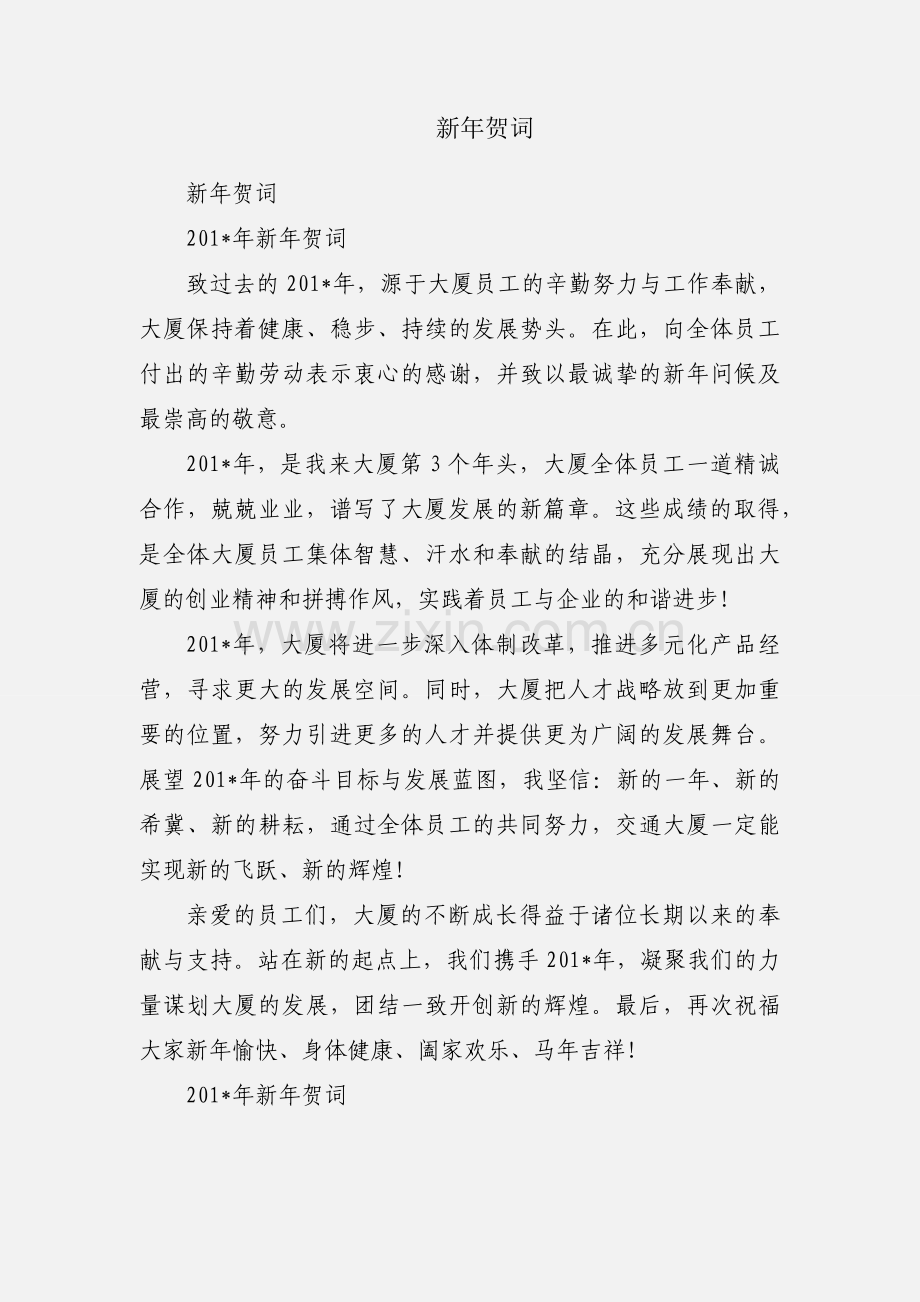 新年贺词.docx_第1页