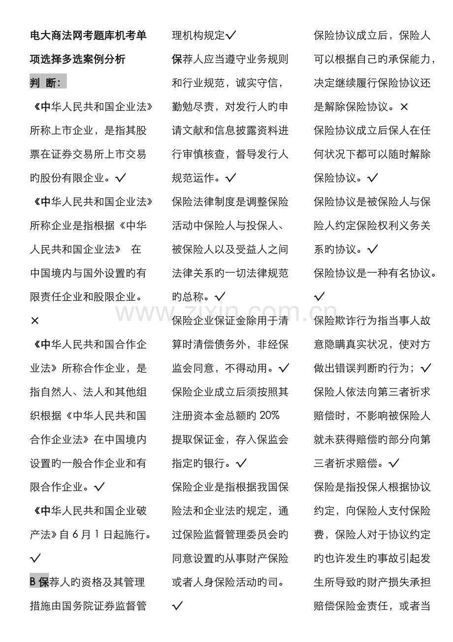 2022年电大商法网考题库机考单选多选案例分析.doc_第1页