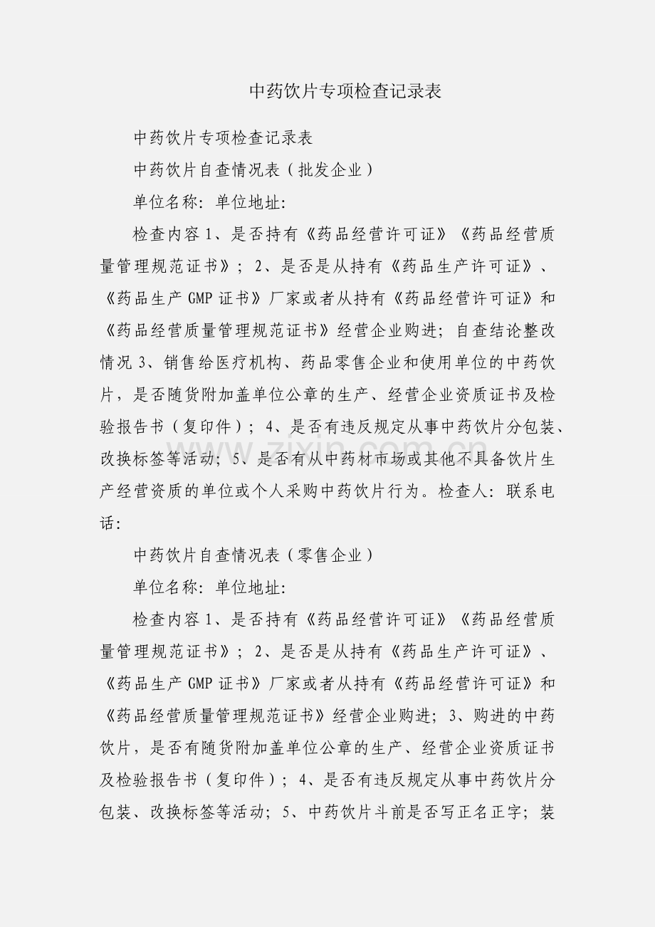 中药饮片专项检查记录表.docx_第1页