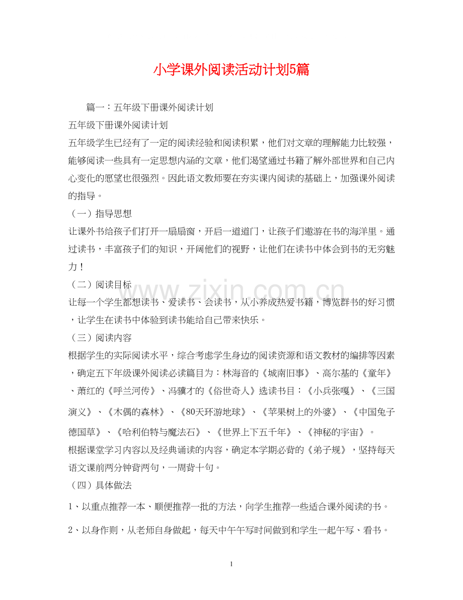 小学课外阅读活动计划5篇.docx_第1页