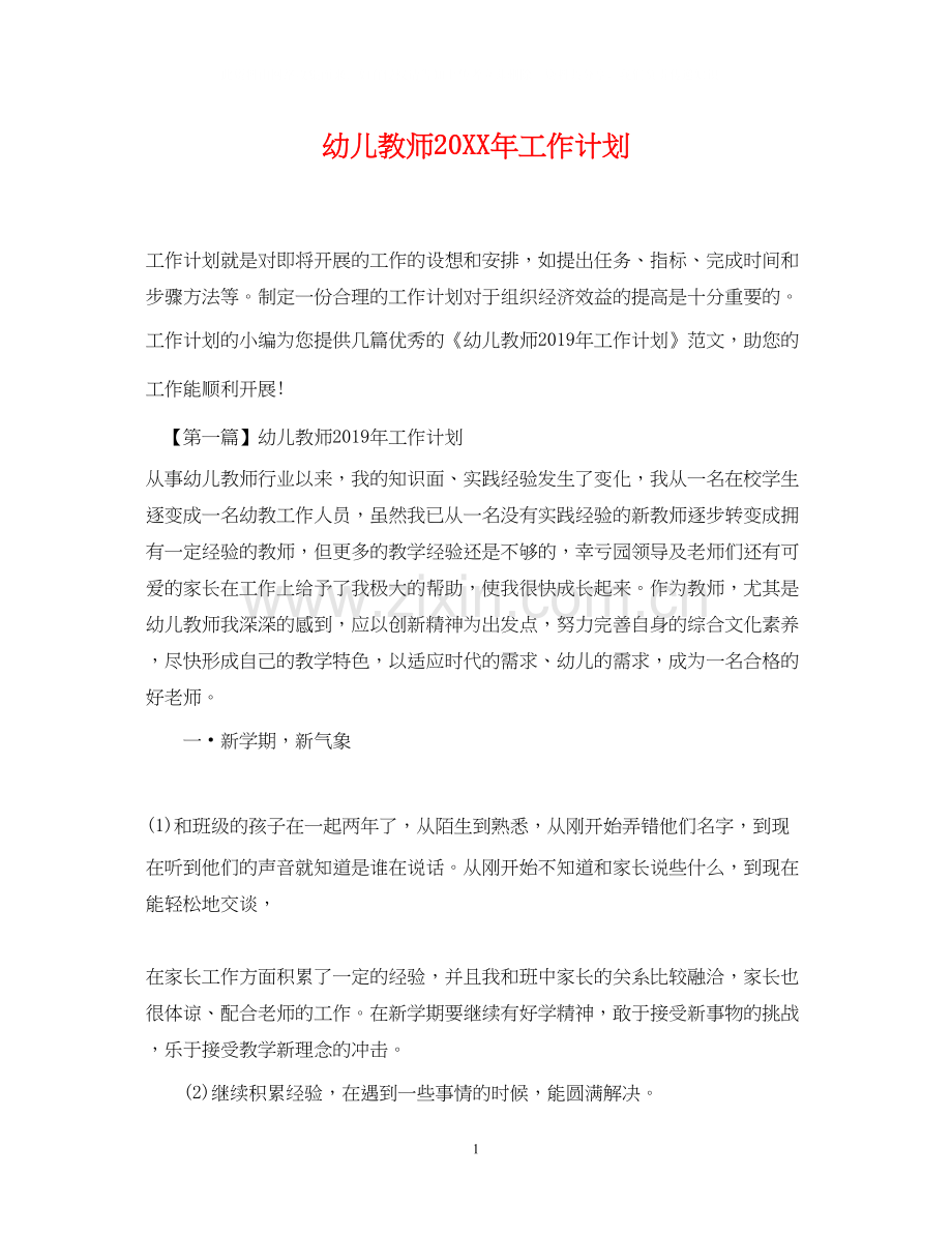 幼儿教师工作计划3.docx_第1页