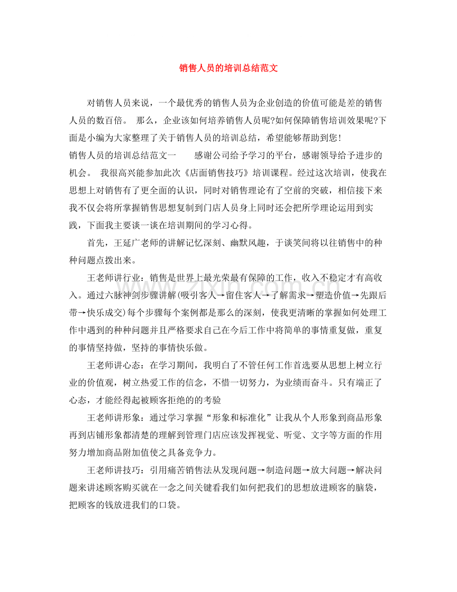 销售人员的培训总结范文.docx_第1页