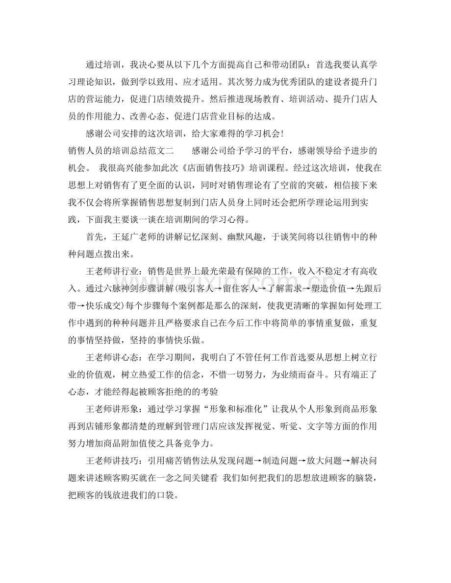 销售人员的培训总结范文.docx_第2页