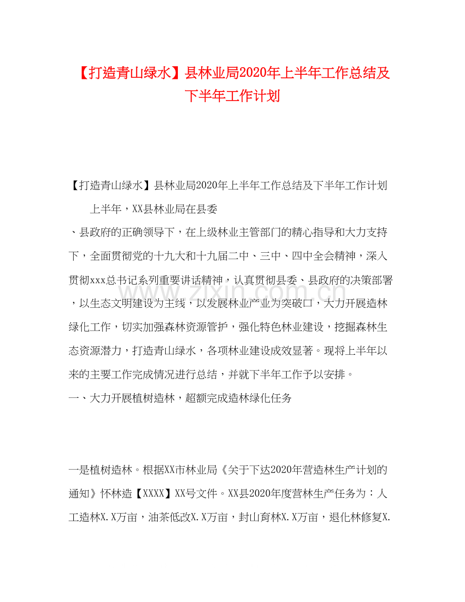 【打造青山绿水】县林业局年上半年工作总结及下半年工作计划.docx_第1页