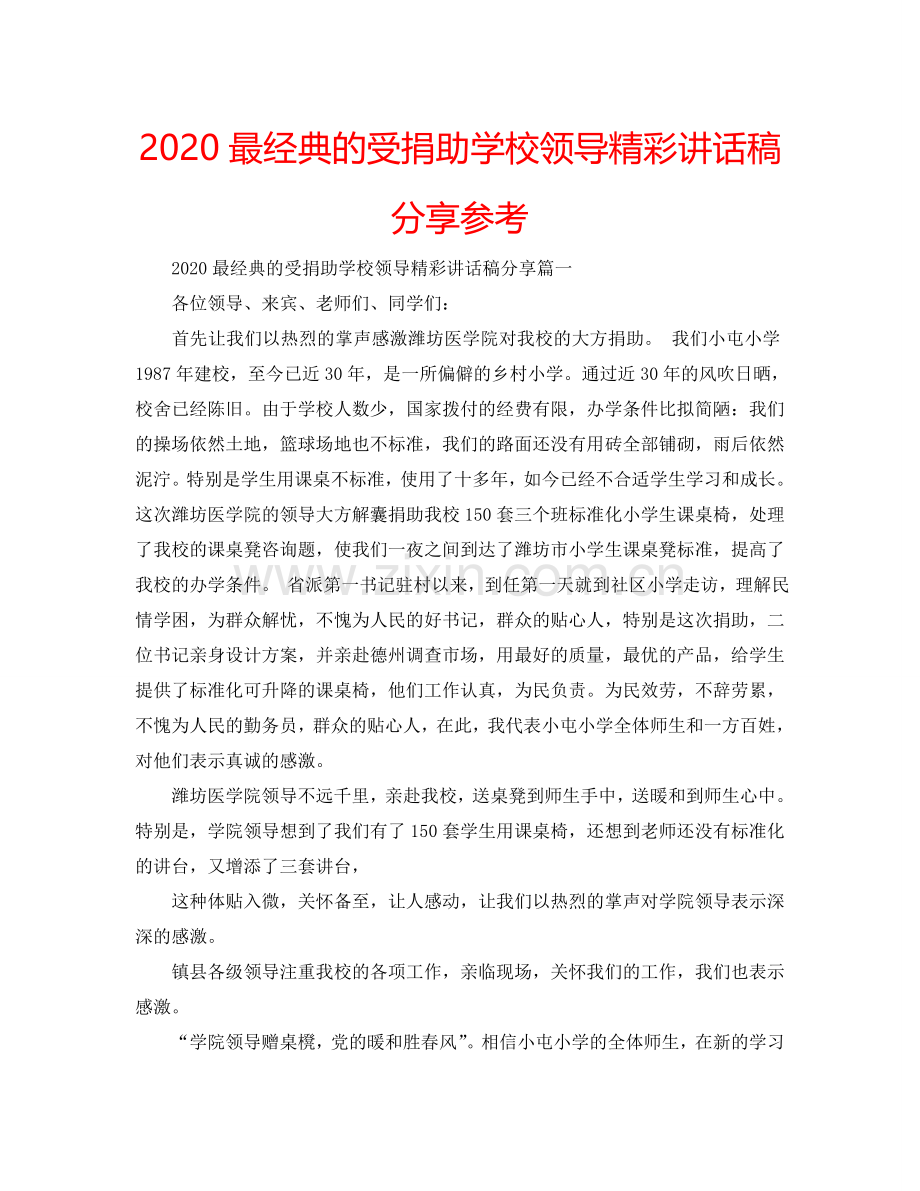 2024最经典的受捐助学校领导精彩讲话稿分享参考.doc_第1页