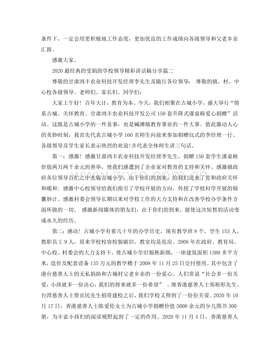 2024最经典的受捐助学校领导精彩讲话稿分享参考.doc_第2页