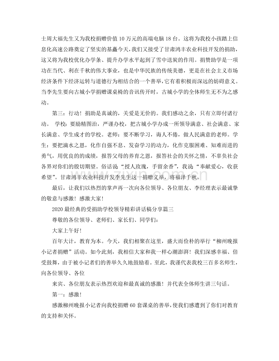 2024最经典的受捐助学校领导精彩讲话稿分享参考.doc_第3页