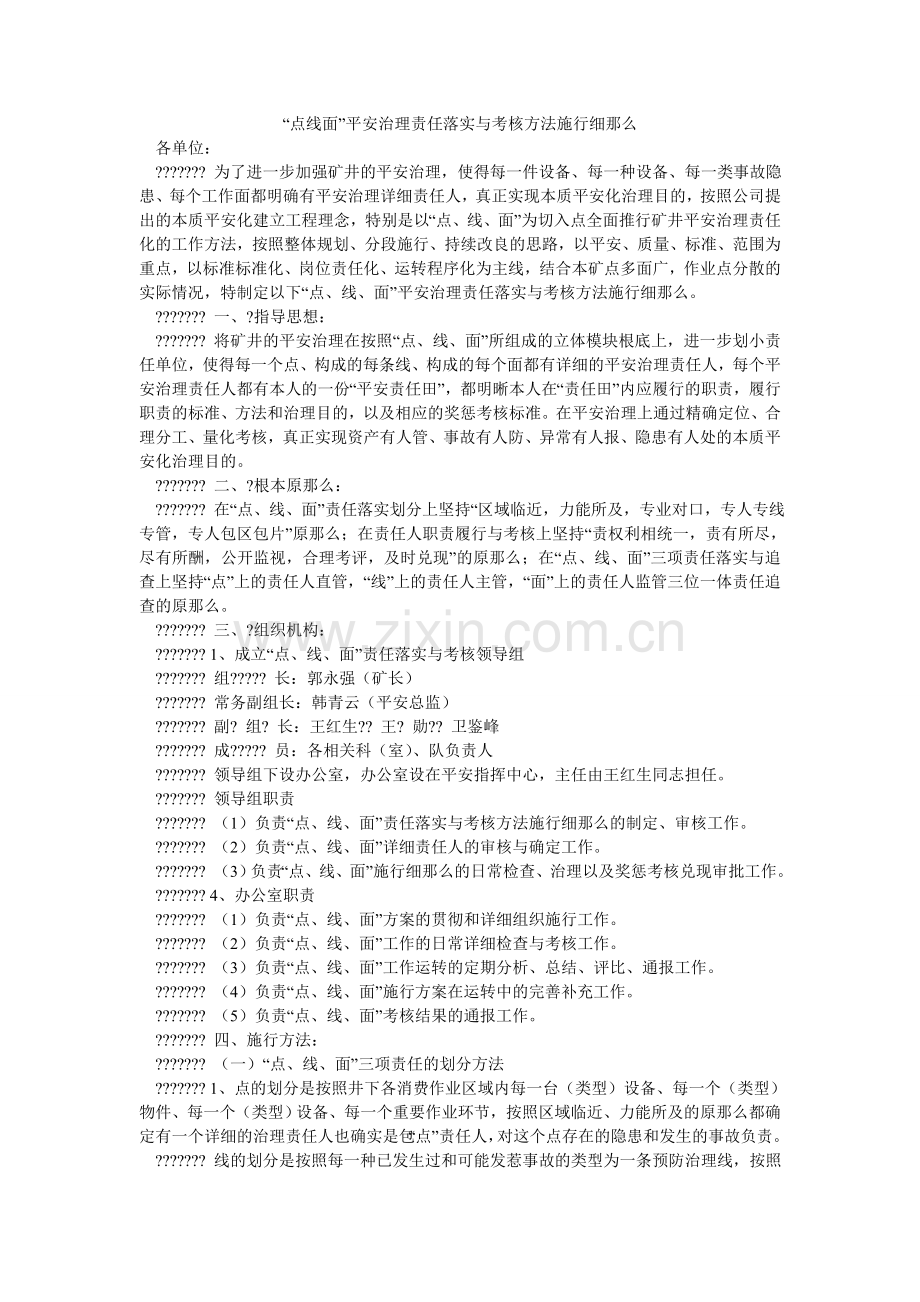 点线面ۥ安全管理责任落实与考核办法实施细则.doc_第1页