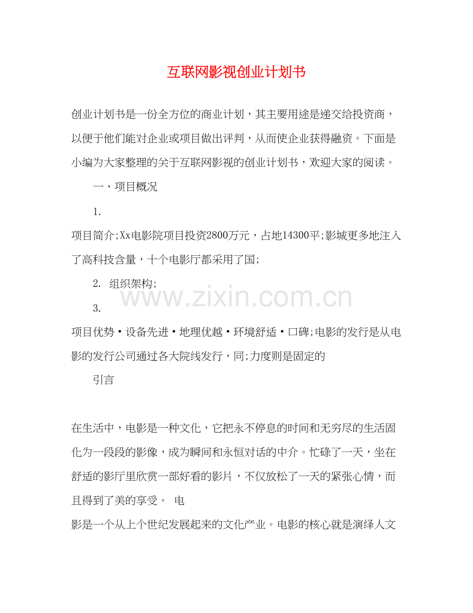 互联网影视创业计划书2.docx_第1页