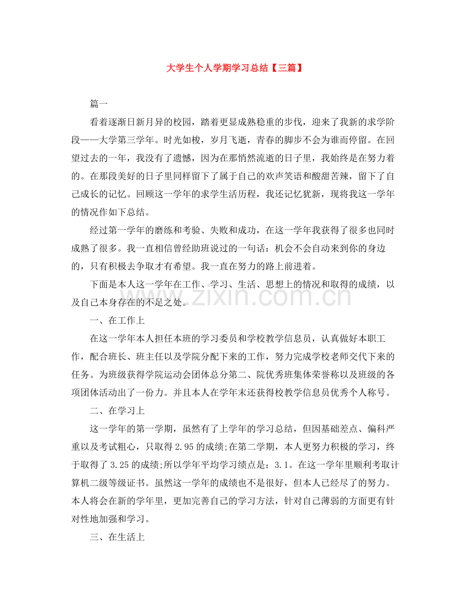 大学生个人学期学习总结【三篇】.docx_第1页