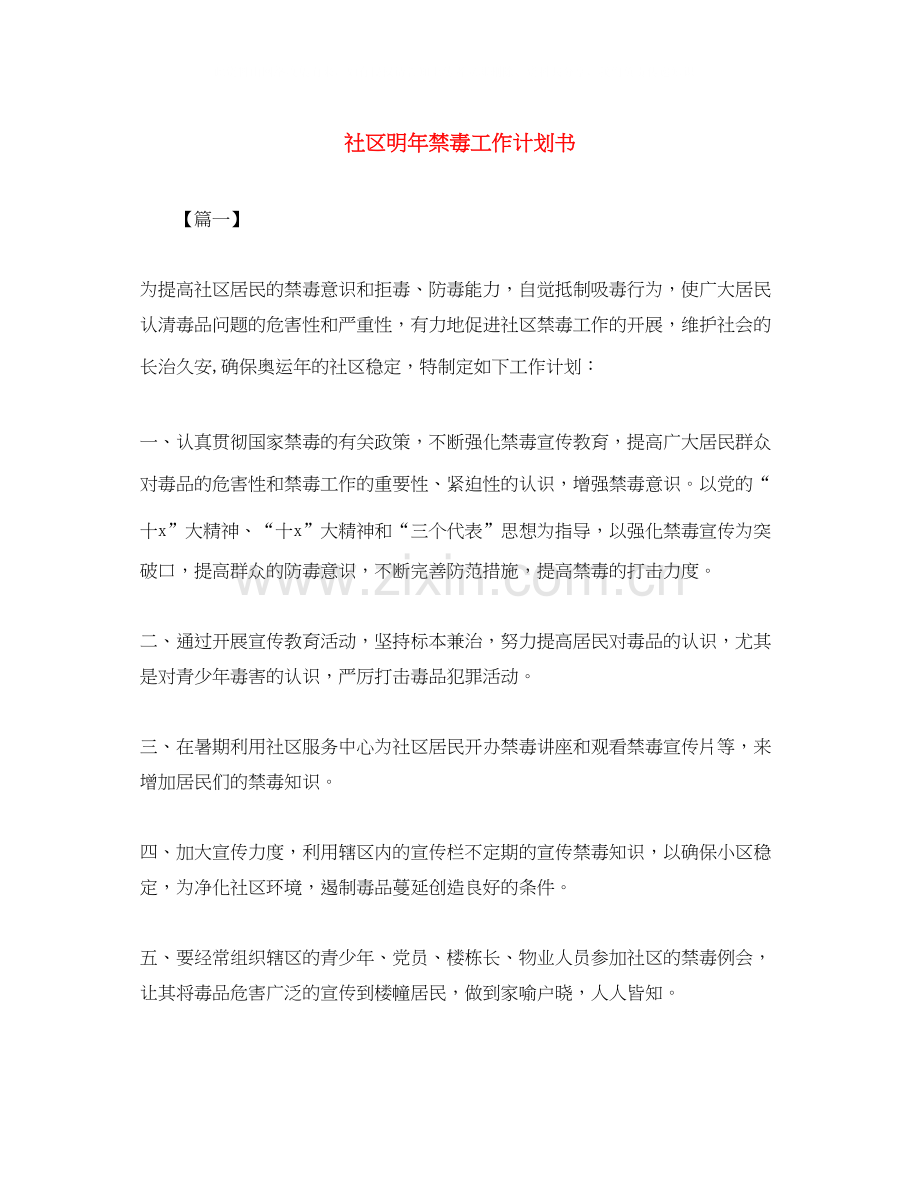 社区明年禁毒工作计划书.docx_第1页