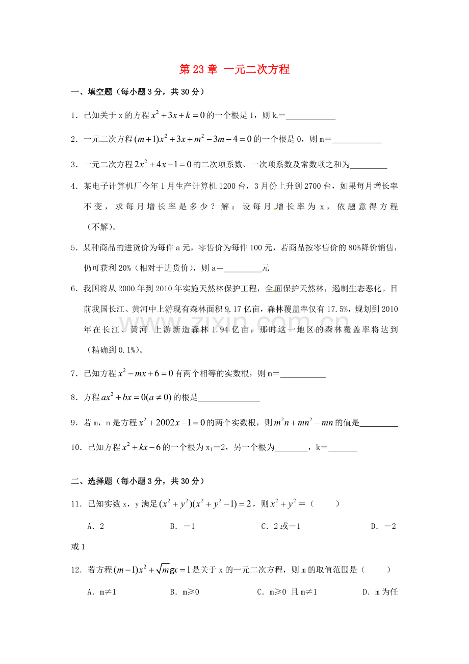 九年级数学上册 第23章 一元二次方程小结 华东师大版 课件.doc_第1页