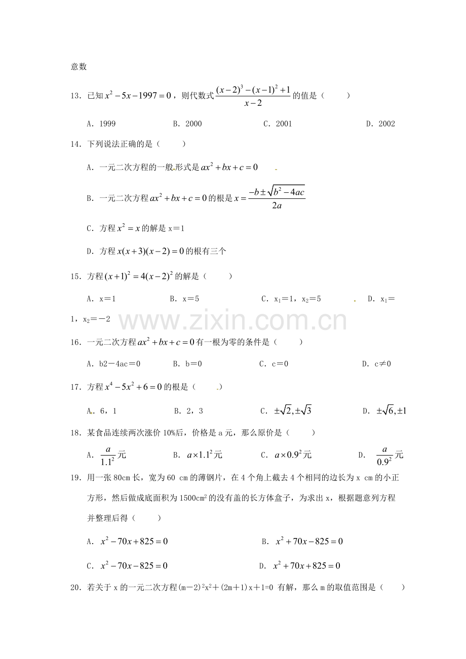 九年级数学上册 第23章 一元二次方程小结 华东师大版 课件.doc_第2页