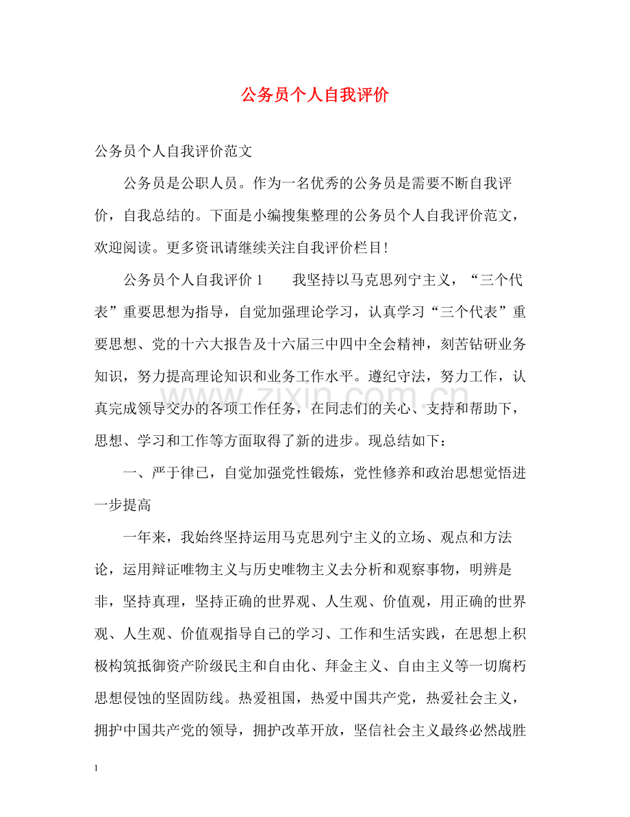 公务员个人自我评价.docx_第1页