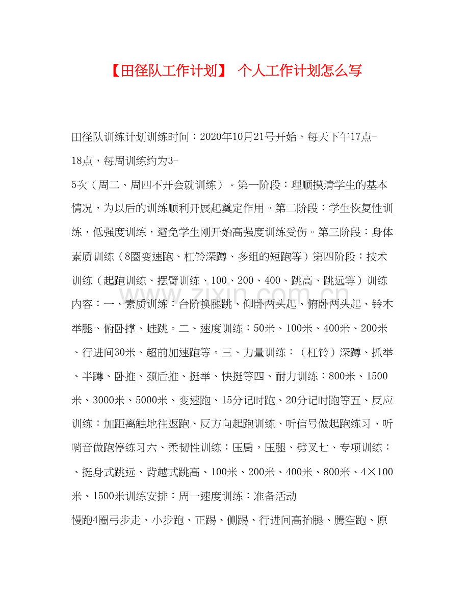 【田径队工作计划】个人工作计划怎么写.docx_第1页